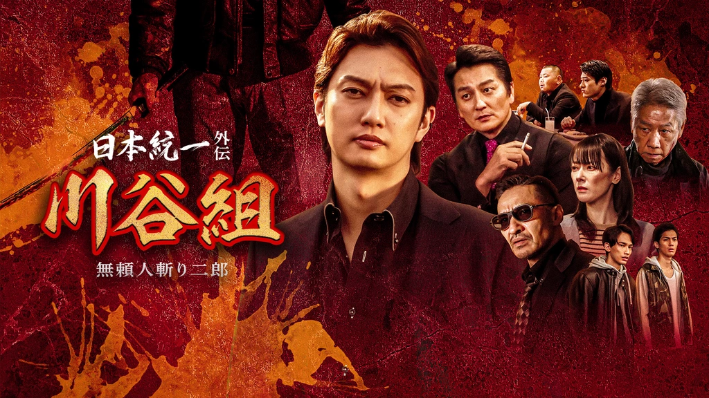 日本統一外伝 川谷組 無頼～人斬り二郎～｜フジテレビの人気ドラマ