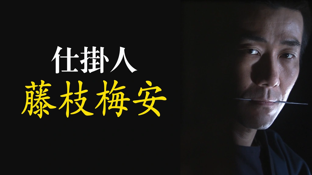 仕掛人 藤枝梅安｜フジテレビの人気ドラマ・アニメ・TV番組の動画が見