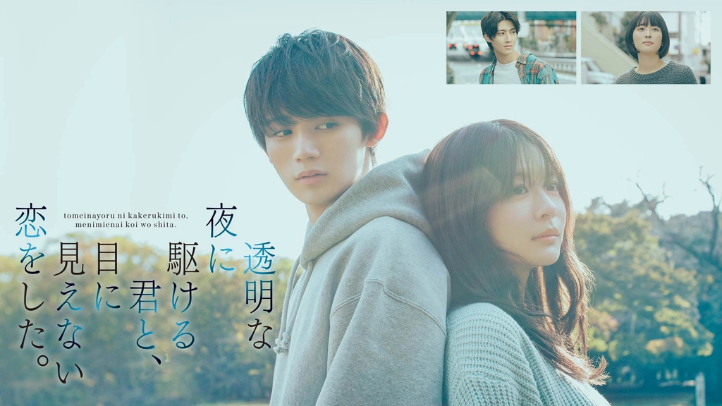 透明な夜に駆ける君と、目に見えない恋をした。｜フジテレビの人気