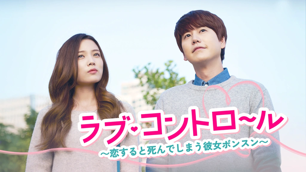 ラブ・コントロール~恋すると死んでしまう彼女ボンスン~ [DVD] 2zzhgl6 ラブ・コントロール～恋すると死んでしまう彼女ボンスン～｜フジテレビ