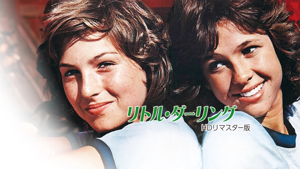 リトル・ダーリング HDリマスター版｜フジテレビの人気ドラマ・アニメ