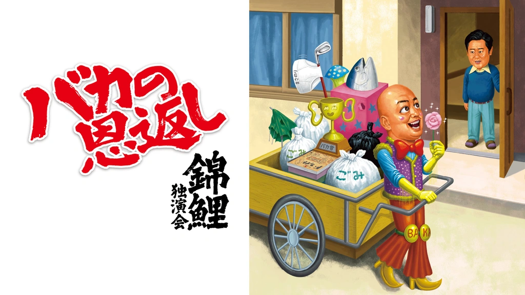 錦鯉独演会「バカの恩返し」｜フジテレビの人気ドラマ・アニメ・TV番組