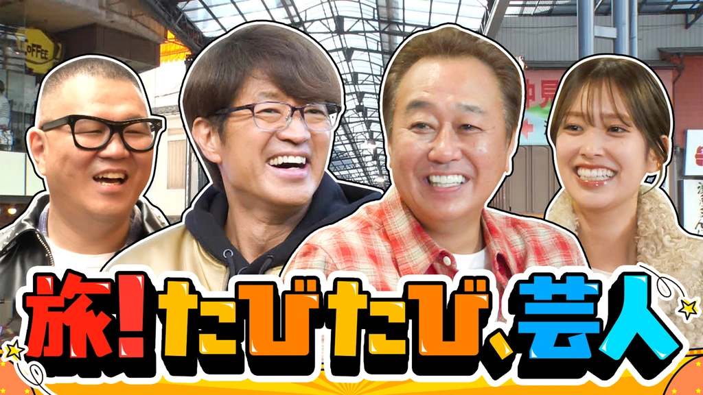 旅！たびたび、芸人｜フジテレビの人気ドラマ・アニメ・TV番組の動画が