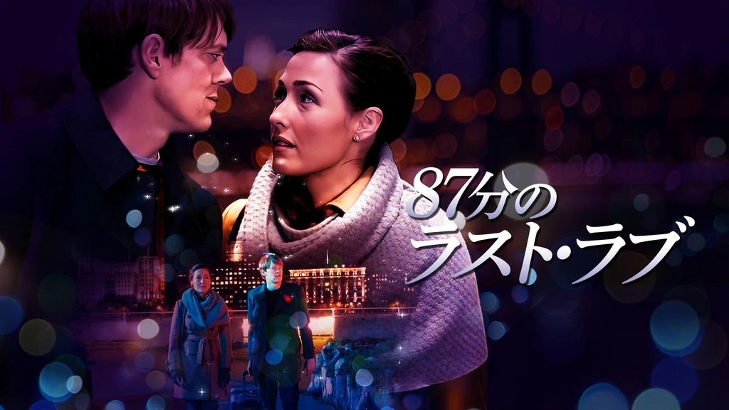 87分のラスト・ラブ｜フジテレビの人気ドラマ・アニメ・TV番組の動画が