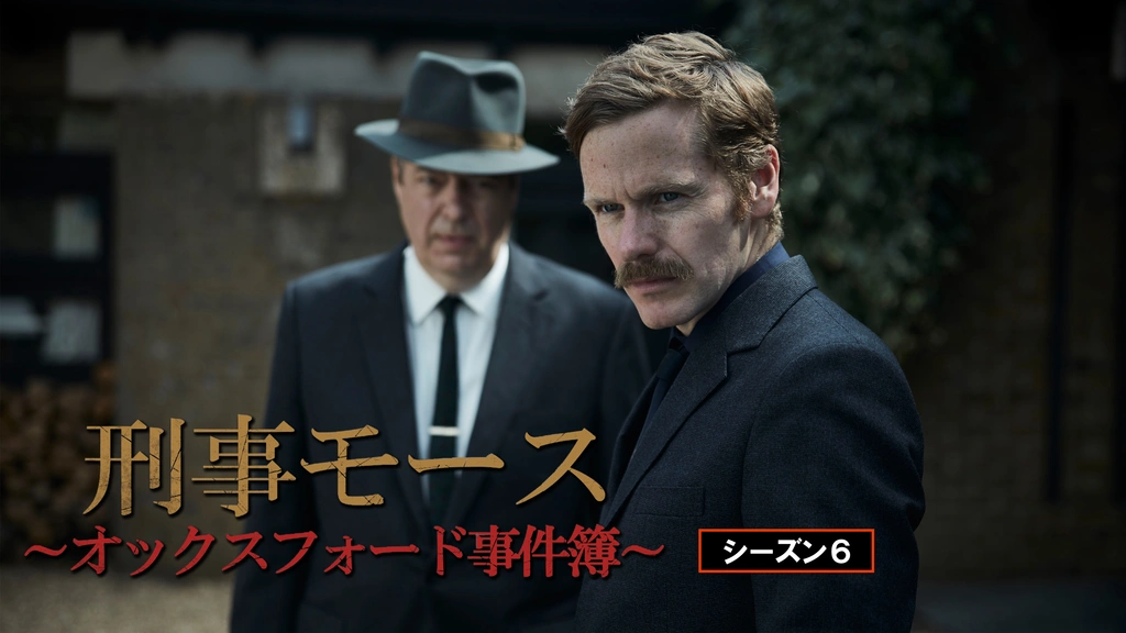 刑事モース～オックスフォード事件簿～ シーズン6｜フジテレビの人気
