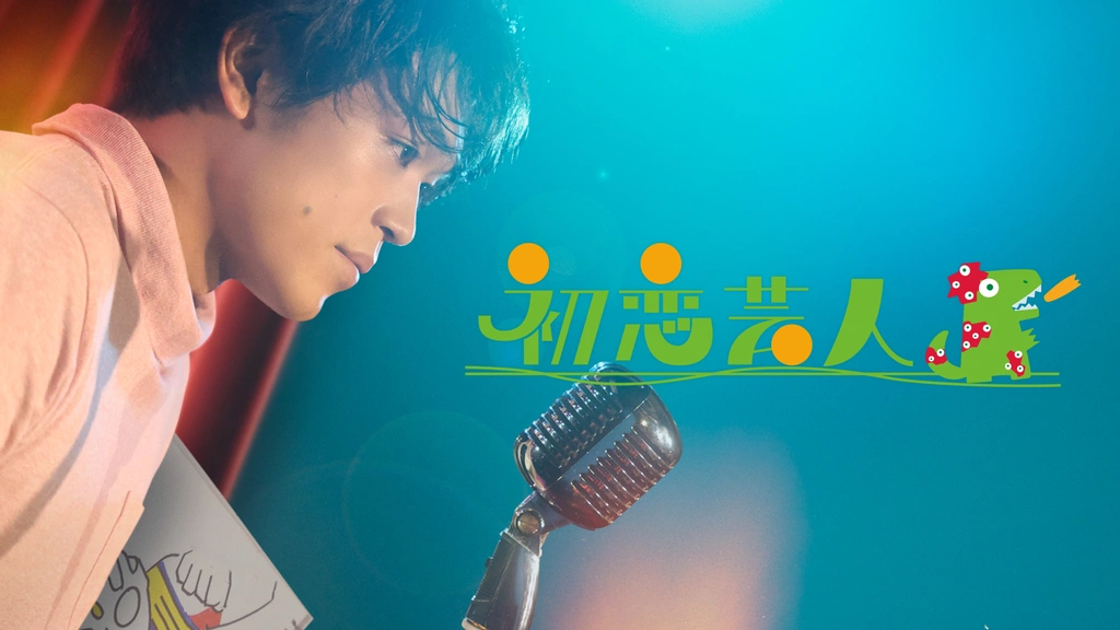 【中古】 初恋芸人 初恋芸人｜フジテレビの人気ドラマ・アニメ・TV番組の動画が見放題＜FOD＞