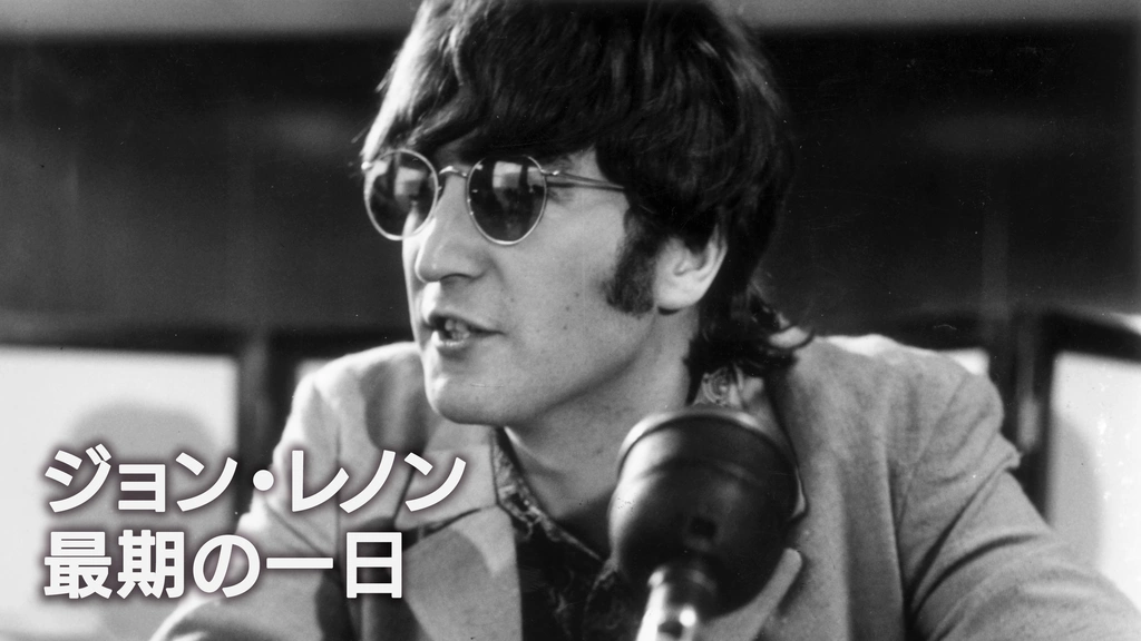 ジョン・レノン：最期の一日｜フジテレビの人気ドラマ・アニメ