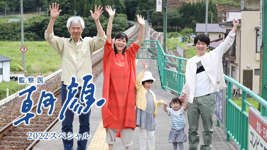 【国産】 監察医 朝顔2022スペシャル｜フジテレビの人気ドラマ・アニメ 邦画・日本映画
