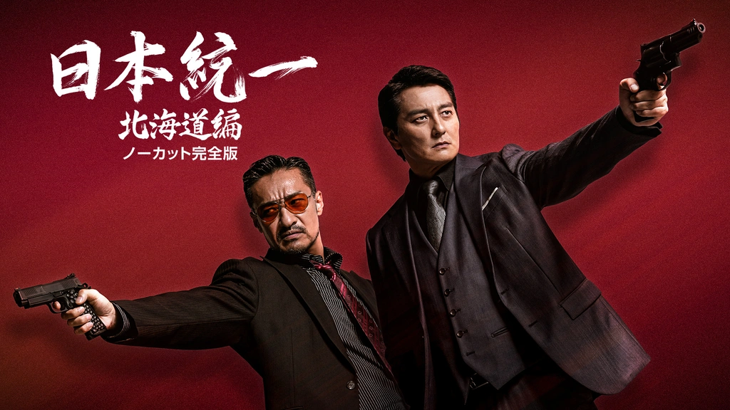 DVD　日本統一　関東編、北海道編、外伝 山崎一門　全20巻 Amazon.co.jp: 日本統一外伝~山崎一門~ [DVD] : 本宮泰風, 山口
