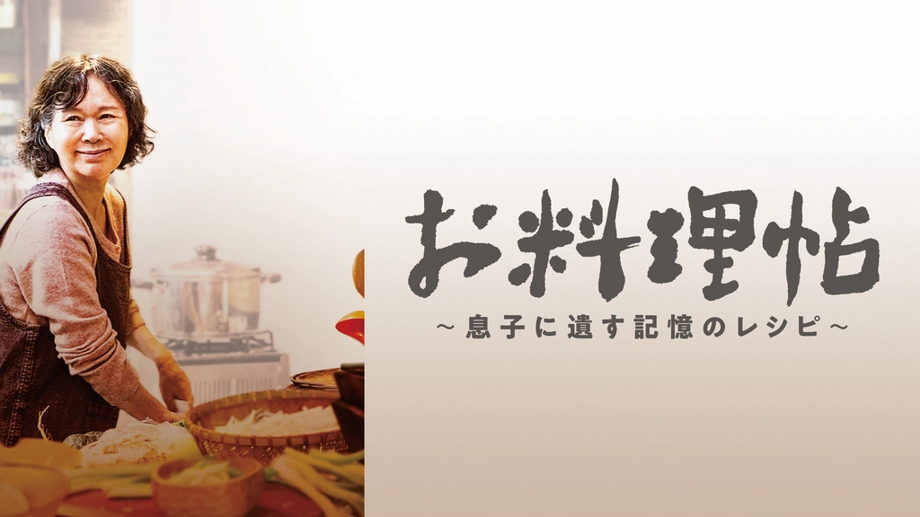 お料理帖 ～息子に遺す記憶のレシピ～ [DVD] イ・ジュシル (出演), イ・ジョンヒョク (出演), キム・ソンホ (監督) 0000_still_blur.jpg