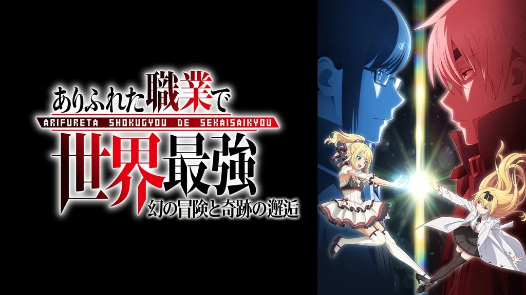 ありふれた職業で世界最強 OVA「幻の冒険と奇跡の邂逅」｜フジ