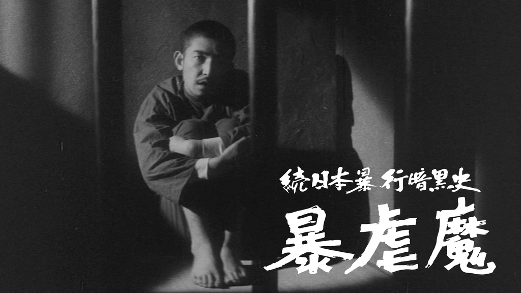 続日本暴行暗黒史 暴虐魔 [DVD] 71+BE9qh2iL._AC_UL210_SR210,