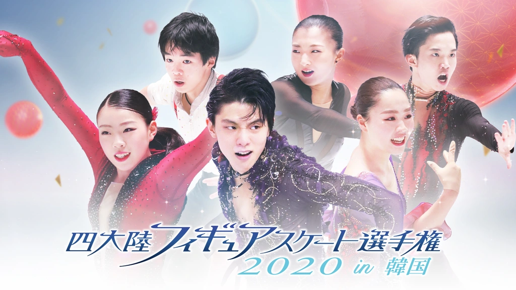 四大陸フィギュアスケート選手権2020｜フジテレビの人気ドラマ・アニメ 