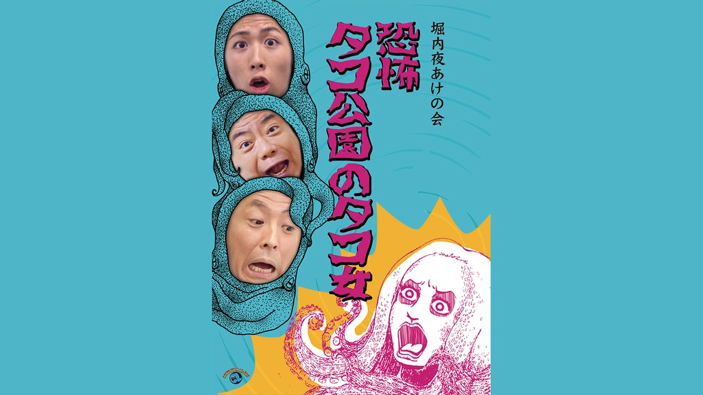 贅沢 堀内夜あけの会 タコ公園のタコ女」｜フジテレビの人気 「恐怖 漫才、コント、喜劇