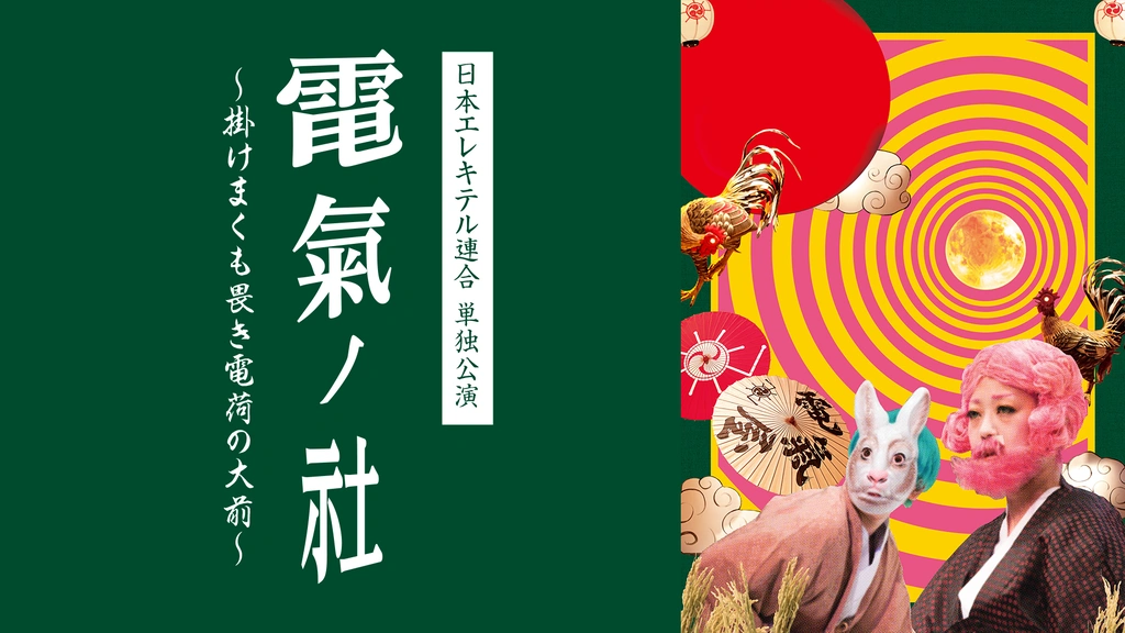日本エレキテル連合　単独ライブ　DVD まとめ売り　サイン入り Amazon.co.jp: 日本エレキテル連合単独公演「死電区間」 [DVD] : 日本