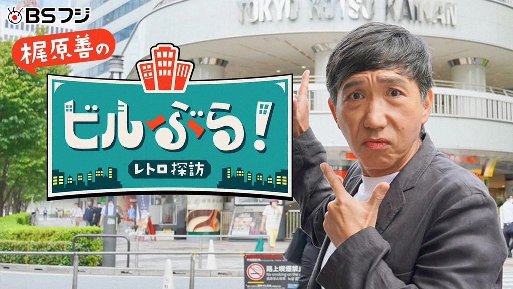 ビルぶら！レトロ探訪｜フジテレビの人気ドラマ・アニメ・TV番組