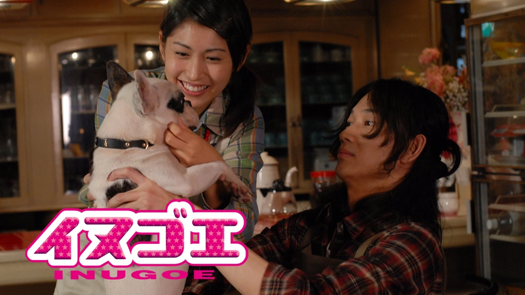 イヌゴエ｜フジテレビの人気ドラマ・アニメ・TV番組の動画が見放題＜FOD＞
