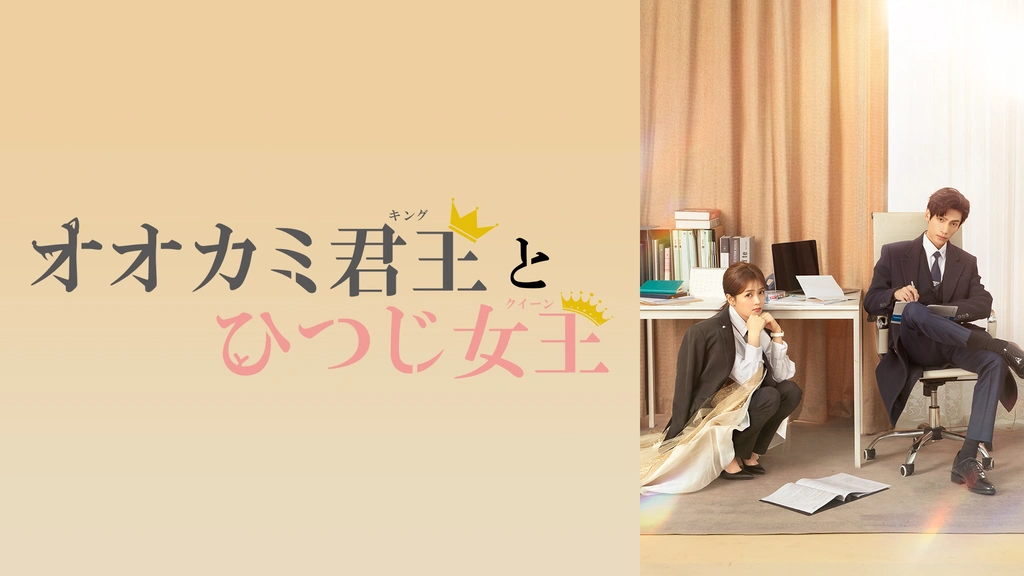 オオカミ君王＜キング＞とひつじ女王＜クイーン＞ | 宅配DVD