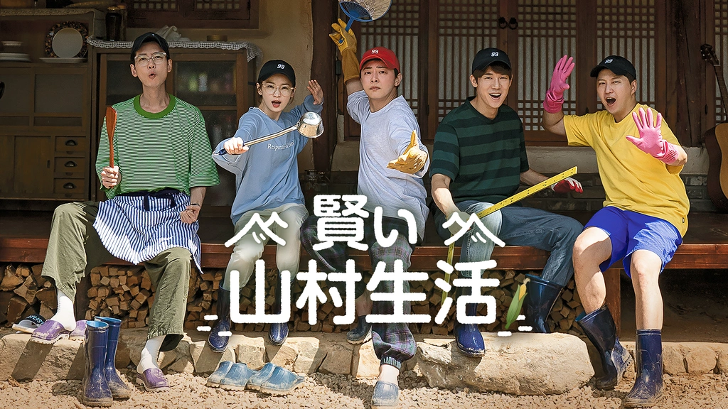 賢い山村生活｜フジテレビの人気ドラマ・アニメ・TV番組の動画が見放題