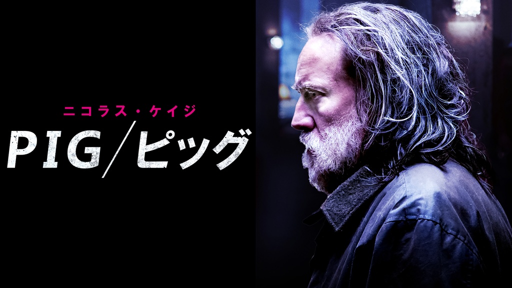 PIG／ピッグ｜フジテレビの人気ドラマ・アニメ・TV番組の動画が見放題