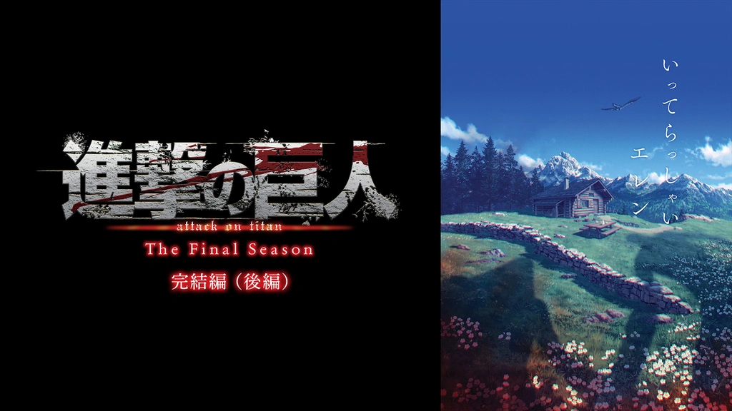 進撃の巨人 The Final Season 完結編（後編）｜フジテレビの人気