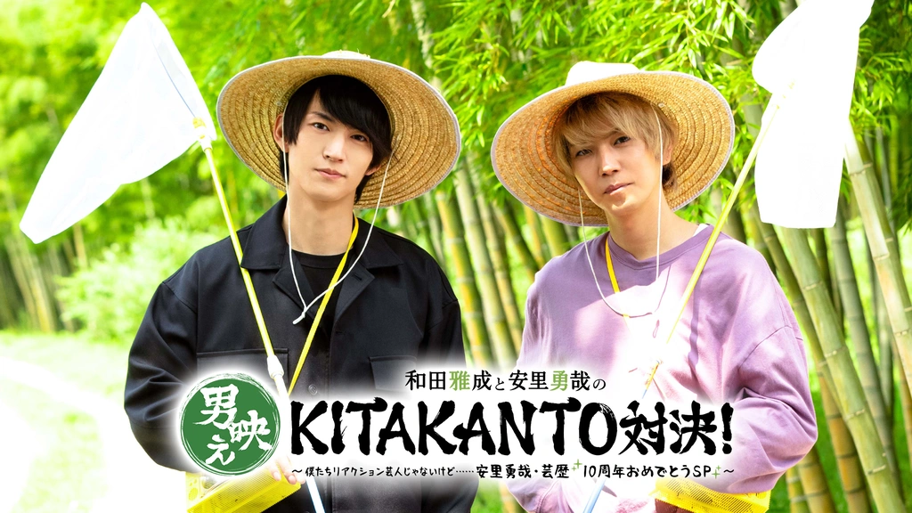 和田雅成と安里勇哉の男映えKITAKANTO対決!～僕たちリアクション芸人じゃないけど……安里勇哉 ・芸歴10周年おめでとうSP～｜フジテレビの人気ドラマ・アニメ・TV番組の動画が見放題＜FOD＞