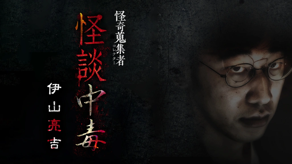 Amazon.co.jp: 怪奇蒐集者 伊山亮吉 [DVD] : 伊山良吉: DVD