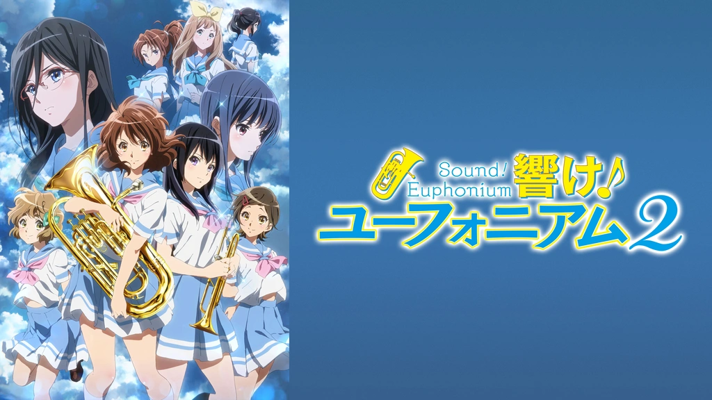 2024-25 秋冬新作  響け！ユーフォニアム2｜フジテレビの人気ドラマ・アニメ・TV その他