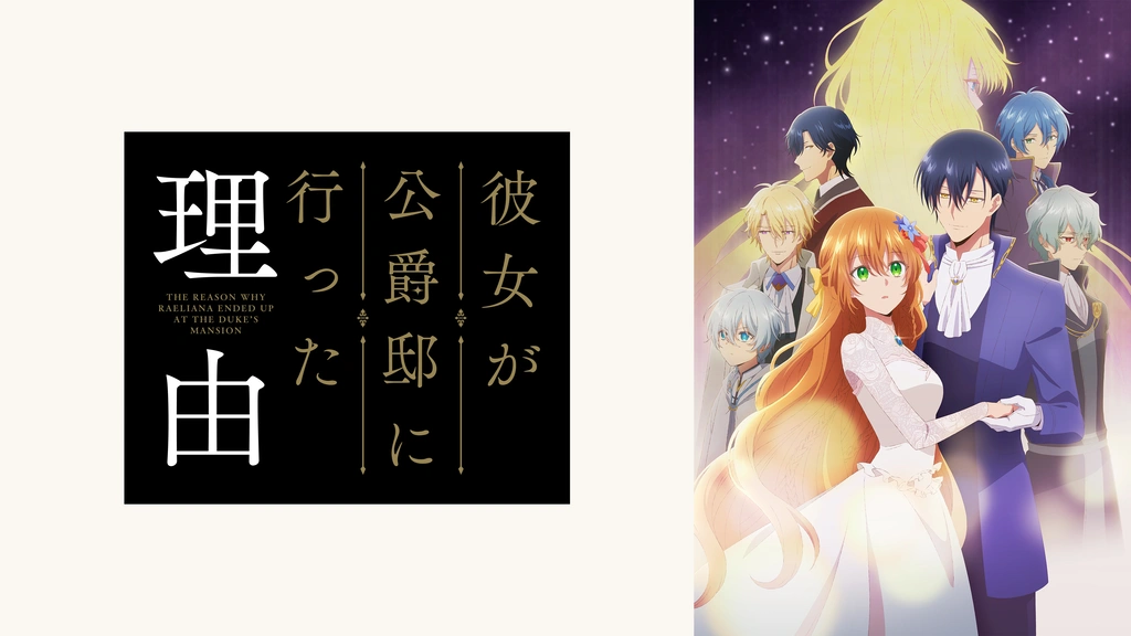アニメ「彼女が公爵邸に行った理由」公式サイト