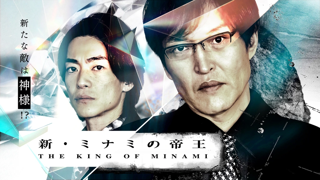 新・ミナミの帝王～銀次郎の新たな敵は神様！？～｜フジテレビの