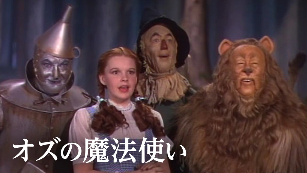 オズの魔法使い｜フジテレビの人気ドラマ・アニメ・TV番組の動画が見放題＜FOD＞