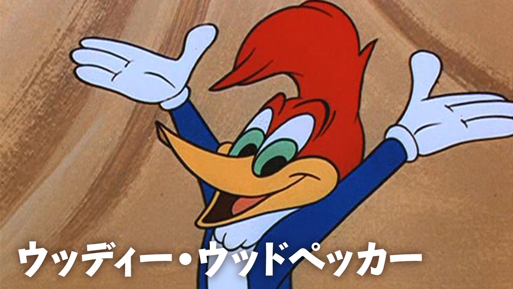 ウッディー・ウッドペッカー｜フジテレビの人気ドラマ・アニメ・TV番組