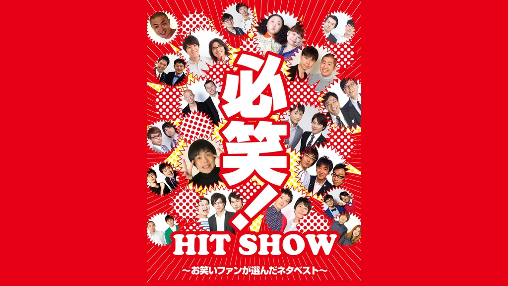 【大放出セール】 必笑！～お笑いファンが選んだネタベスト～｜フジテレビの人気 漫才、コント、喜劇