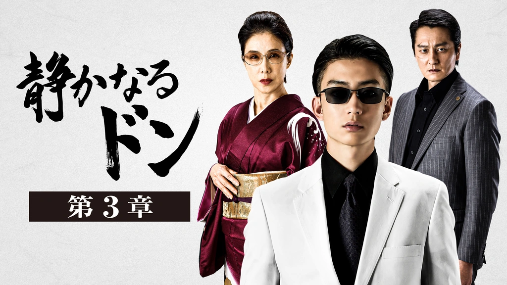静かなるドン 第3章｜フジテレビの人気ドラマ・アニメ・TV番組の動画