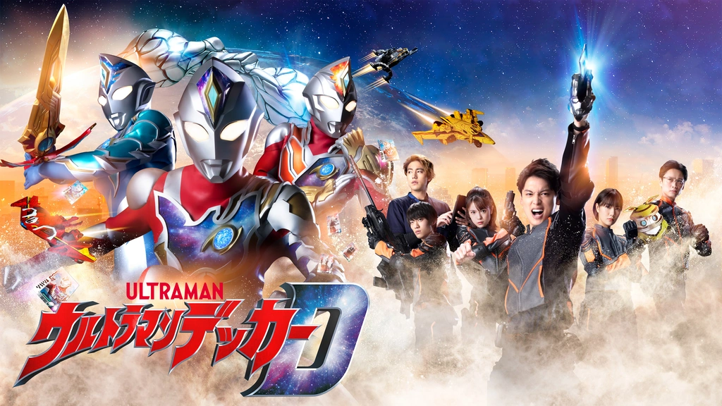 ウルトラマンデッカー｜フジテレビの人気ドラマ・アニメ・TV番組の動画