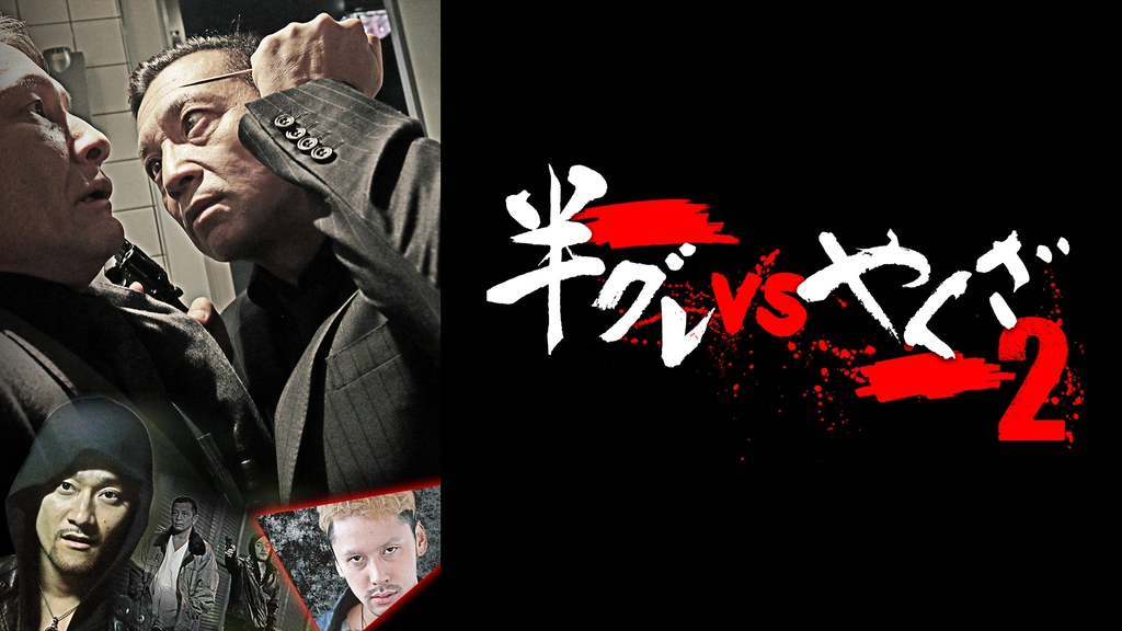 半グレVSやくざ2｜フジテレビの人気ドラマ・アニメ・TV番組の