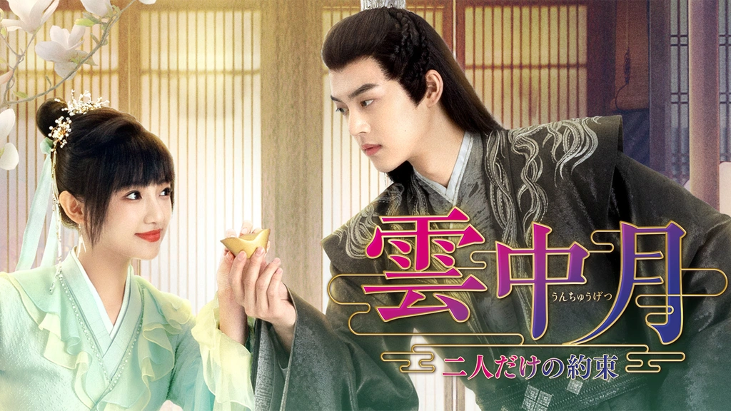 Amazon.co.jp: 雲中月～二人だけの約束～ DVD-BOX1（7枚組