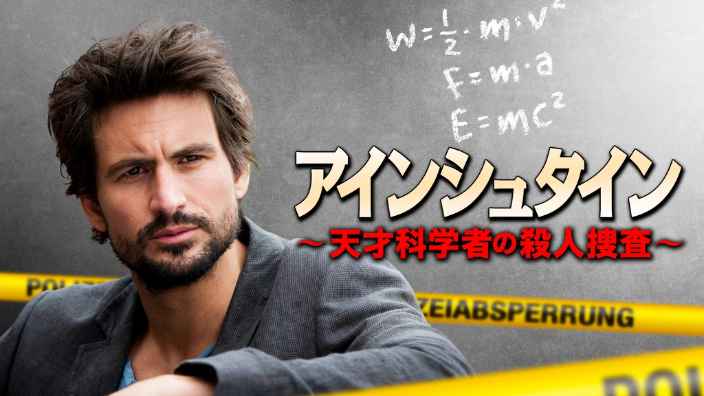 アインシュタイン ～天才科学者の殺人捜査～｜フジテレビの人気
