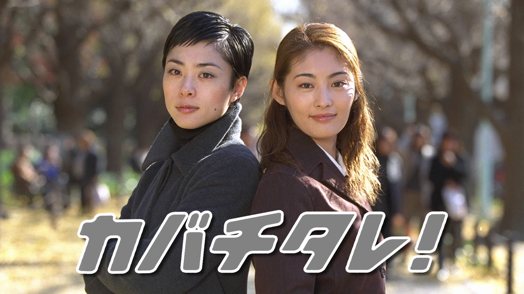 Amazon.co.jp: カバチタレ! 6 [DVD] : 常盤貴子, 深津絵里, 山下