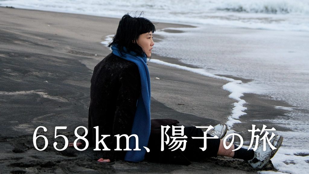658ｋｍ、陽子の旅 [Blu-ray](中古品) 0000_still_blur.jpg