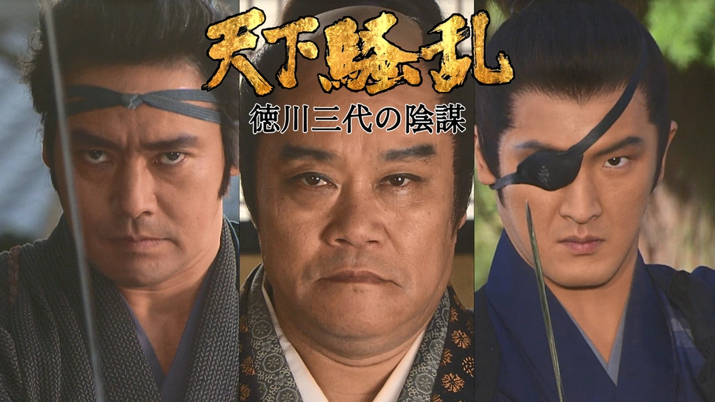天下騒乱 徳川三代の陰謀｜フジテレビの人気ドラマ・アニメ・TV番組の動画が見放題＜FOD＞