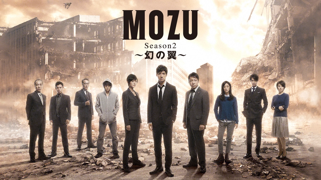 MOZU Season2～幻の翼～｜フジテレビの人気ドラマ・アニメ・TV番組の動画が見放題＜FOD＞