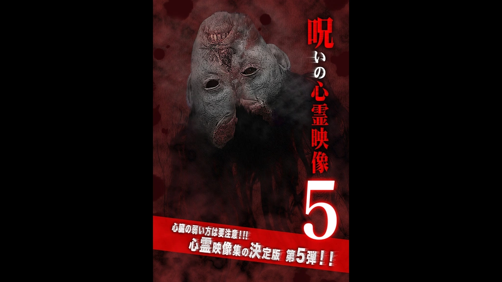 投稿されてきた！呪いの心霊映像5｜フジテレビの人気ドラマ・アニメ