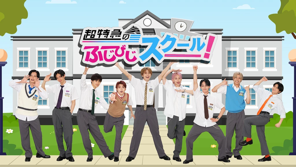 無料テレビで超特急のふじびじスクール！を視聴する