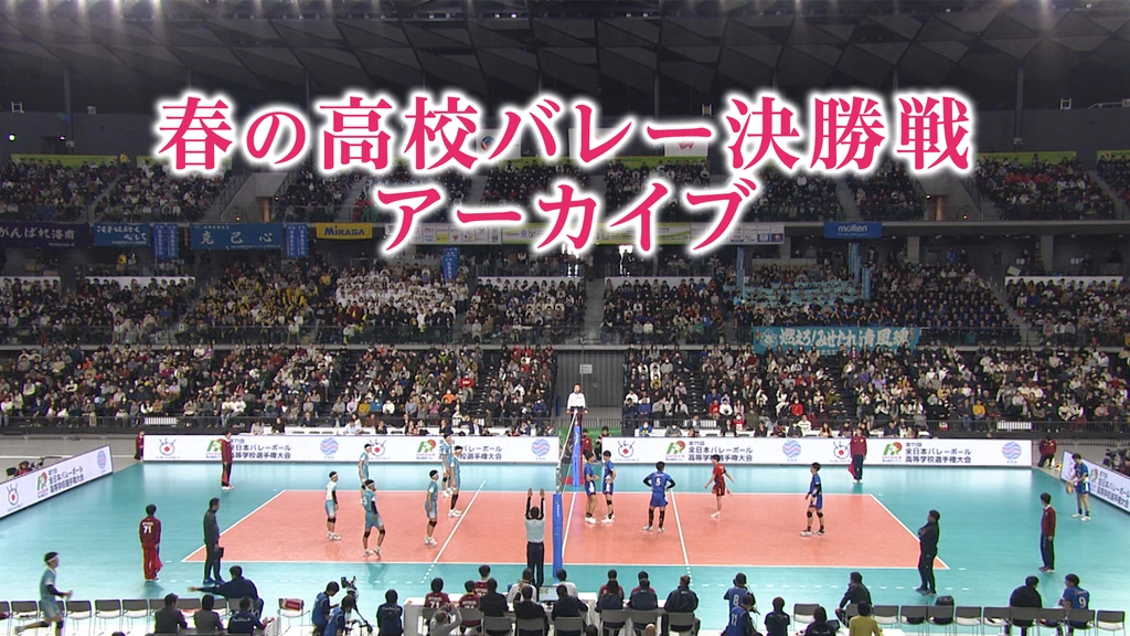 春の高校バレー決勝戦アーカイブ｜フジテレビの人気ドラマ・アニメ・TV