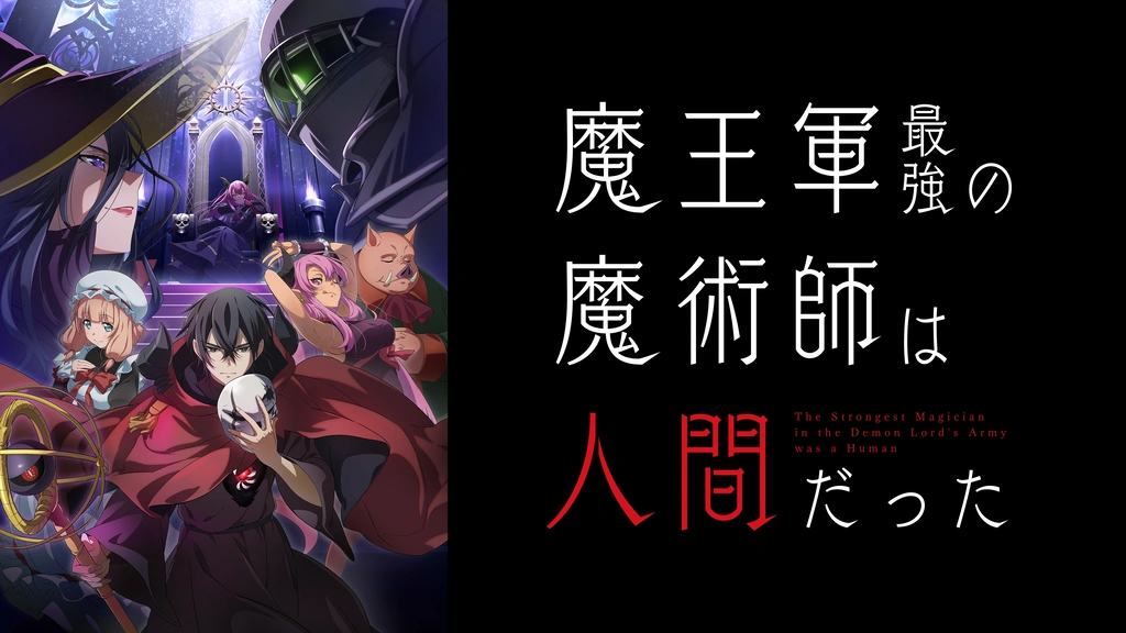 魔王軍最強の魔術師は人間だった｜フジテレビの人気ドラマ・アニメ・TV番組の動画が見放題＜FOD＞