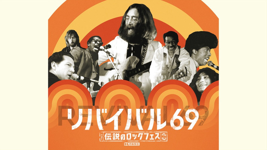 リバイバル69 ～伝説のロックフェス～ ※再編集版｜フジテレビの人気