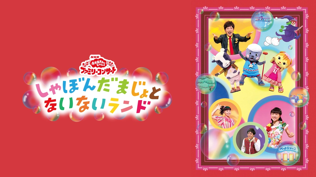 日本全国送料無料商品 | 特集  おかあさんといっしょ ファミリーコンサート しゃぼんだまじょと キッズ、ファミリー