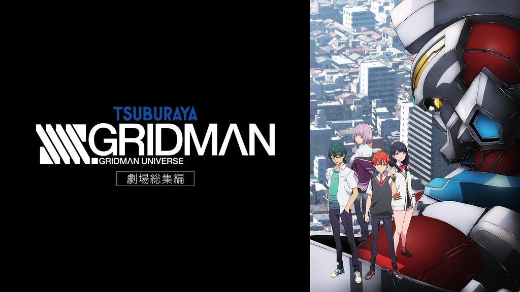劇場総集編「SSSS.GRIDMAN」｜フジテレビの人気ドラマ・アニメ