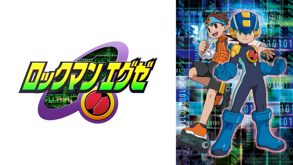 ロックマンエグゼ｜フジテレビの人気ドラマ・アニメ・TV番組の動画が見
